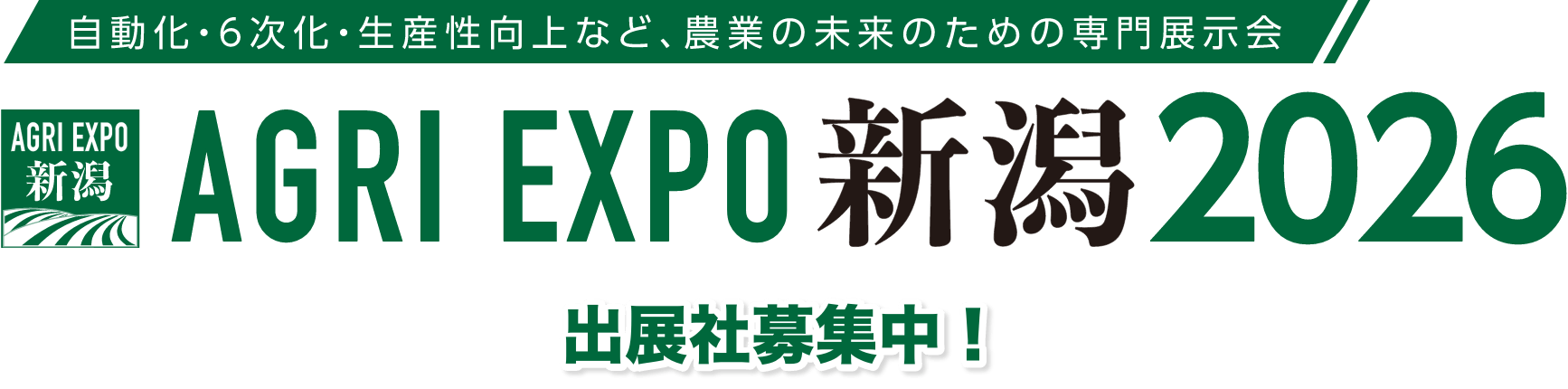 自動化・6次化・生産工場など、農業の未来のための専門展示会 AGRI EXPO新潟2026 出展社募集中！