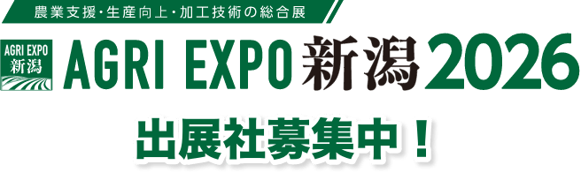 自動化・6次化・生産工場など、農業の未来のための専門展示会 AGRI EXPO新潟2026 出展社募集中！