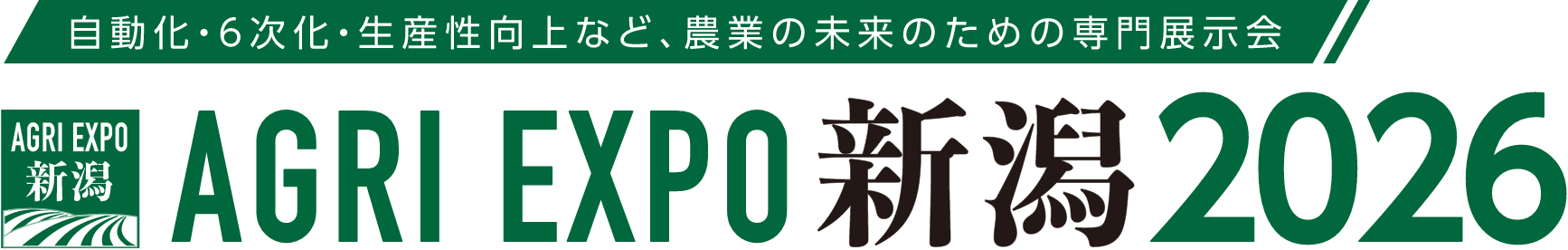 自動化・6次化・生産工場など、農業の未来のための専門展示会 AGRI EXPO新潟2026